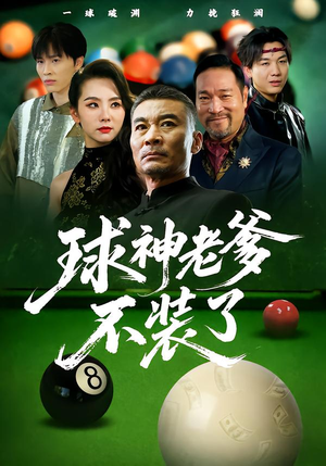 球神老爹不装了（60集）短剧视频分享
