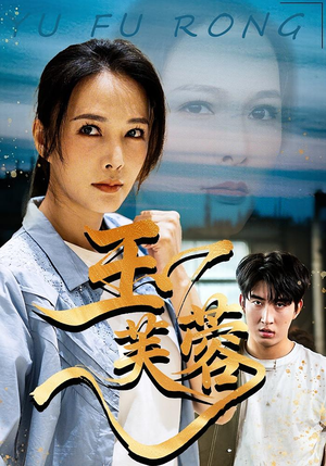 玉芙蓉（74集）爆款热门短剧