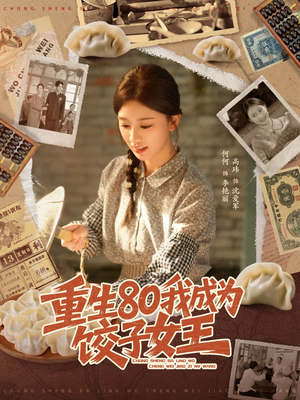 重生80我成为饺子女王(74集) 重生80我成为饺子女王(74集)小短剧推荐