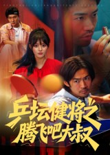 乒坛健将之腾飞吧大叔（60集）完整版