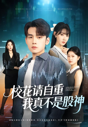 校花请自重，我真不是股神（66集）在线观看完整版
