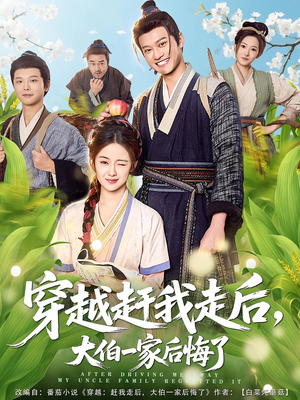 穿越赶我走后,大伯一家后悔了(81集) 穿越赶我走后,大伯一家后悔了(81集)短剧有好货推荐