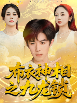 布衣神相之九龙锁(71集) 布衣神相之九龙锁(71集)最火短剧热播中