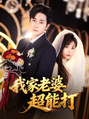 我家老婆超能打(60集) 我家老婆超能打(60集)最新火爆短剧