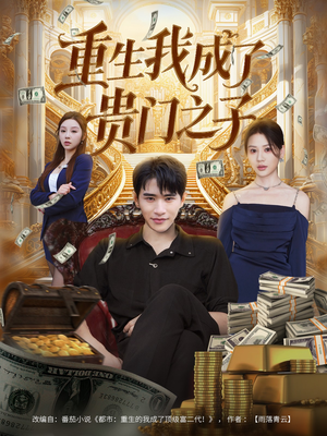 重生我成了贵门之子（78集）真的太精彩了