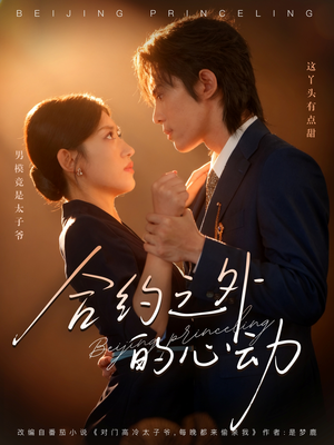 合约之外的心动（80集）短剧全集完整版