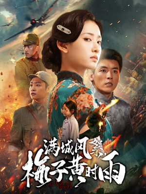 满城风絮梅子黄时雨(58集) 满城风絮梅子黄时雨(58集)今日短剧分享