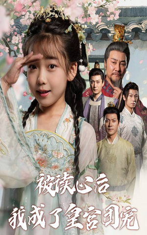 被读心后我成了皇官团宠(46集) 被读心后我成了皇官团宠(46集)贝贝短剧分享