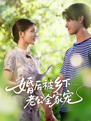 婚后被乡下老公全家宠（50集）免费看