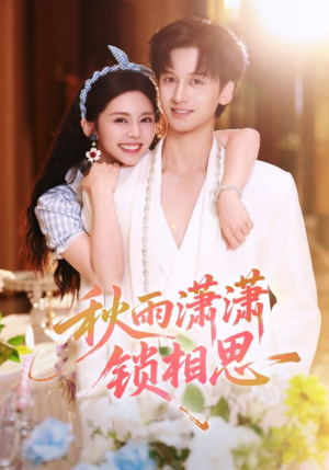 秋雨潇潇锁相思（63集）热门短剧推荐