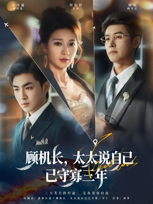 顾机长,太太说自己已守寡三年(80集) 顾机长,太太说自己已守寡三年(80集)太好看了短剧