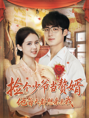 捡个少爷当赘婿,他每天都想亲亲我(72集) 捡个少爷当赘婿,他每天都想亲亲我(72集)恋爱短剧分享