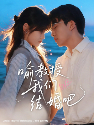 喻教授我们结婚吧(70集) 喻教授我们结婚吧(70集)抢先看热门短剧