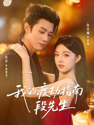 我的渡劫指南段先生(77集) 我的渡劫指南段先生(77集)全集免费观看