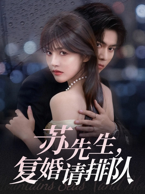 苏先生,复婚请排队(70集) 苏先生,复婚请排队(70集)红果短剧免费看