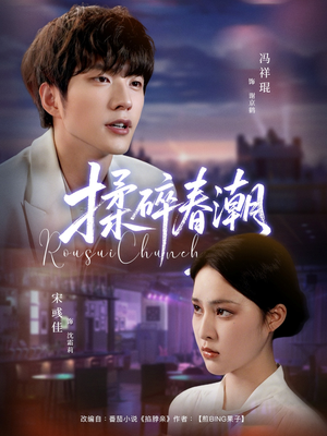 揉碎春潮(84集) 揉碎春潮(84集)热播短剧免费看