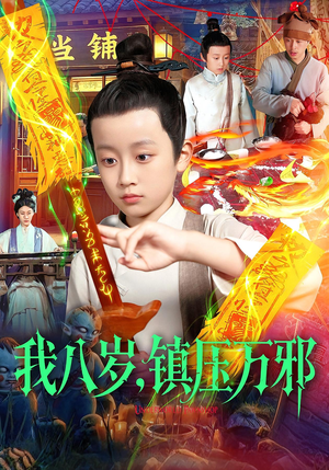 我八岁镇压万邪(117集) 我八岁镇压万邪(117集)女主谁演的