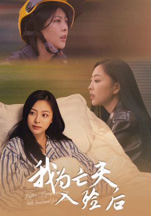 我为亡夫入殓后（45集）好看短剧分享