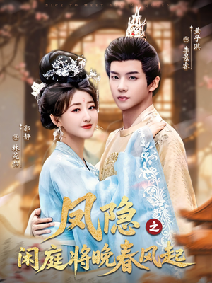 凤隐之闲庭将晚春风起（82集）全剧免费观看