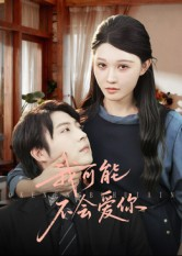 我可能不会爱你（100集）恋爱短剧分享