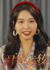 君来运转(30集) 君来运转(30集)热播古装短剧