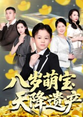 八岁萌宝天降遗产(70集) 八岁萌宝天降遗产(70集)超级好看的短剧