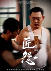 匠怨（24集）这部短剧太好看