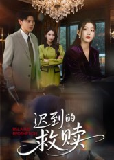 迟到的救赎(50集) 迟到的救赎(50集)好看短剧推荐