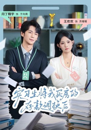 实习生将我买房的存款调换后（63集）热门短剧大全