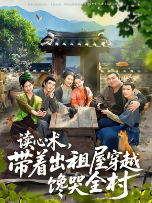 读心术，带着出租屋穿越馋哭全村（80集）夸克网盘观看