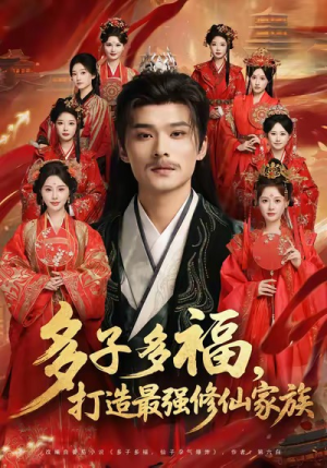 多子多福打造最强修仙家族(65集) 多子多福打造最强修仙家族(65集)精彩短剧抢先看