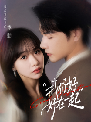 我们好好在一起(67集) 我们好好在一起(67集)免费短剧看全集