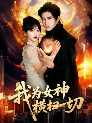 我为女神横扫一切(76集) 我为女神横扫一切(76集)热播短剧抢先看