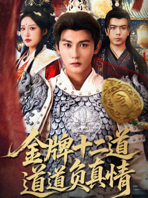 金牌十二道道道负真情(70集) 金牌十二道道道负真情(70集)今日最火短剧