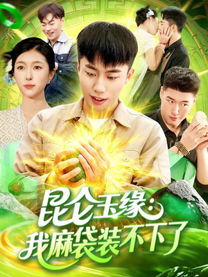 昆仑玉缘我麻袋装不下了(98集) 昆仑玉缘我麻袋装不下了(98集)百度网盘资源