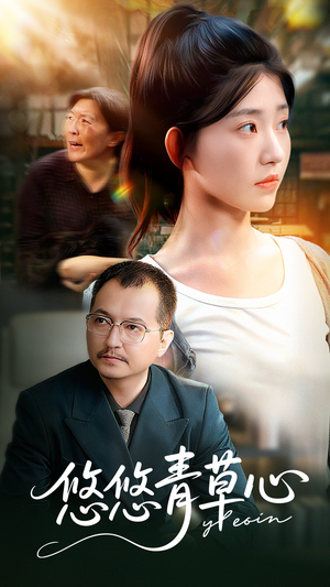 悠悠青草心（68集）好看的短剧电影