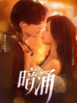 暗涌（97集）精彩短剧天天看