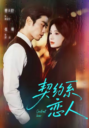 契约系恋人(50集) 契约系恋人(50集)好看的短剧来了
