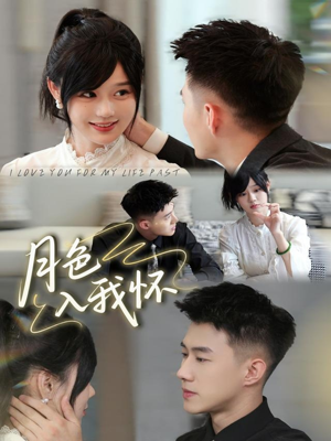 月色入我怀(81集) 月色入我怀(81集)女主角是谁