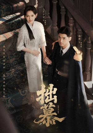 拙慕(64集) 拙慕(64集)第三季