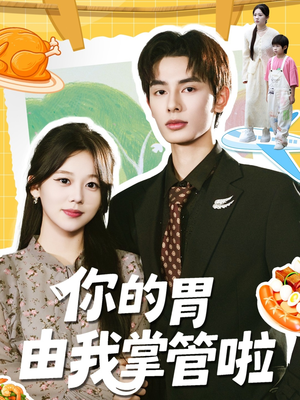 你的胃由我掌管啦(65集) 你的胃由我掌管啦(65集)短剧追不停