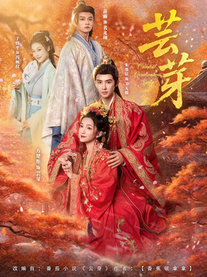 芸芽(83集) 芸芽(83集)今日最火短剧