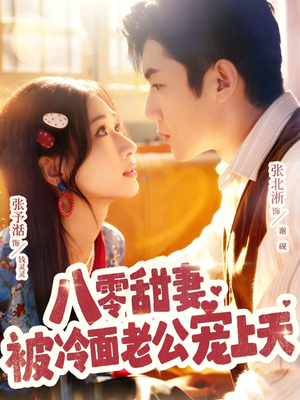 八零甜妻被冷面老公宠上天(62集) 八零甜妻被冷面老公宠上天(62集)短剧有好货推荐