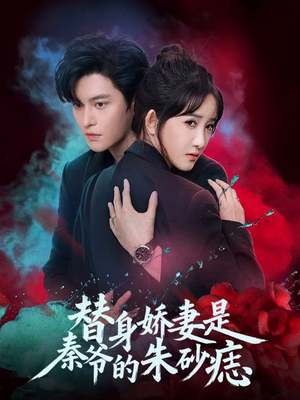 替身娇妻是秦爷的朱砂痣(57集) 替身娇妻是秦爷的朱砂痣(57集)热门短剧推荐。