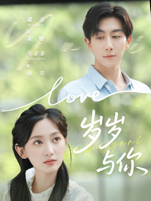 岁岁与你（75集）精彩短剧后续