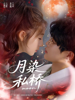 月染私桥（82集）超好看古装短剧
