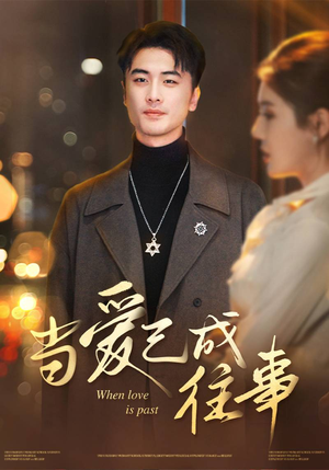 当爱已成往事(30集) 当爱已成往事(30集)这部短剧太好看