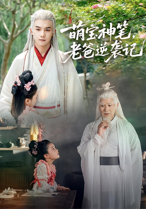 萌宝神笔老爸逆袭记(55集) 萌宝神笔老爸逆袭记(55集)简直不要太好看