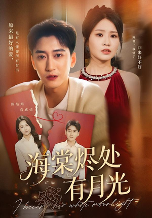 海棠烬处有月光(70集) 海棠烬处有月光(70集)全季一次看完