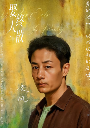 娶终人散(40集) 娶终人散(40集)最新上映的短剧